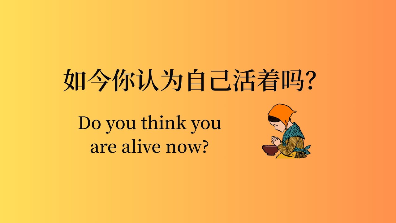 如今你認爲自己活着嗎？Do you think you are alive now?