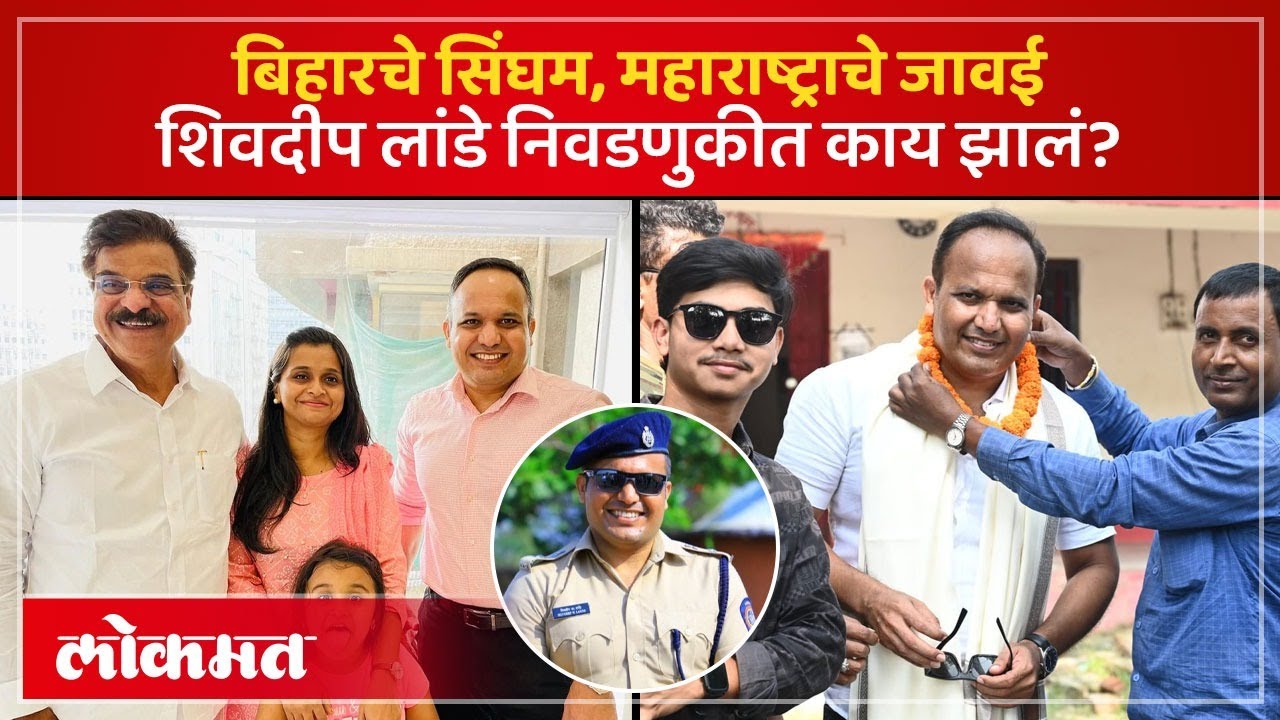 महाराष्ट्राचे सुपुत्र, बिहारचे सिंघम शिवदीप लांडे यांचं निवडणुकीत काय झालं? | Shivdeep Lande | PS2