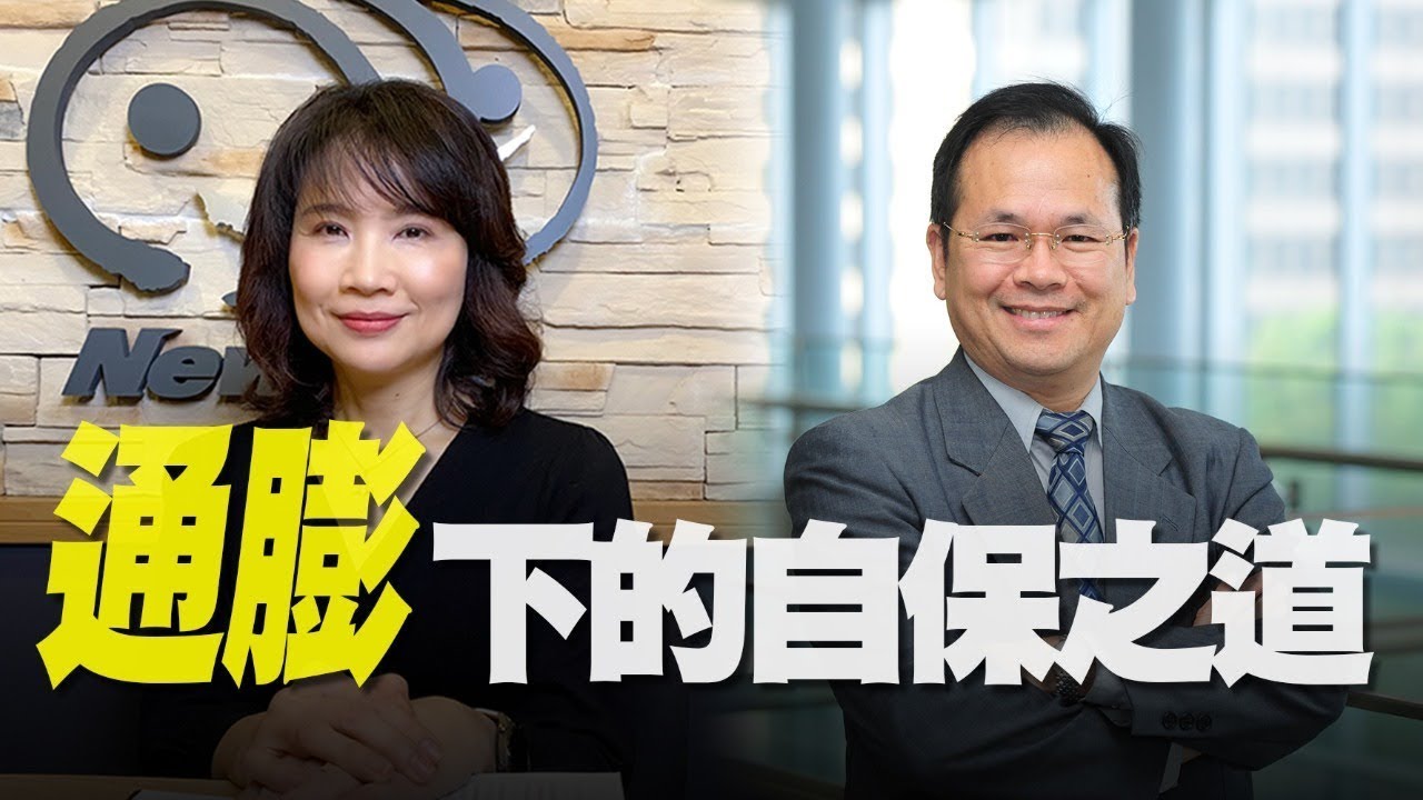 '21.06.14【豐富│財經起床號】林祖嘉教授談「通膨下的自保之道」
