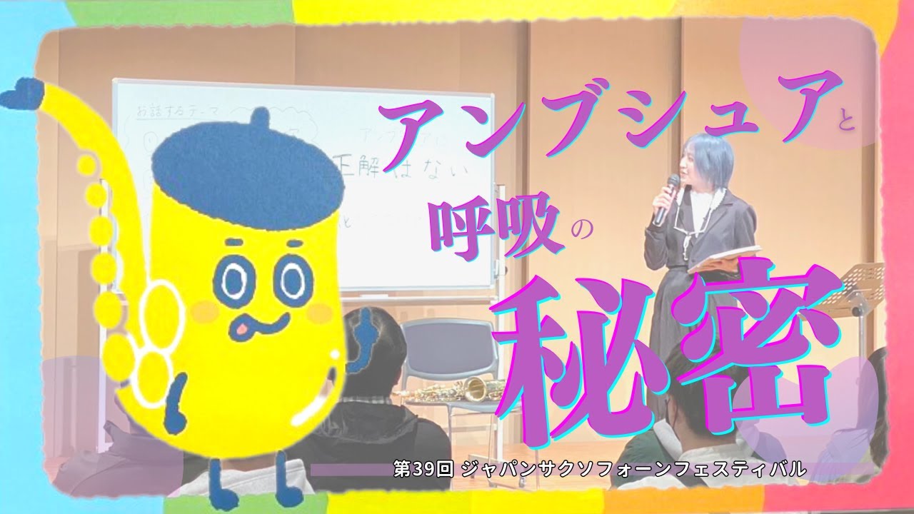 公開講座【アンブシュアと呼吸の秘密】第39回ジャパンサクソフォーンフェスティバル『あなたはワザを習得できるか？講義シリーズ１』