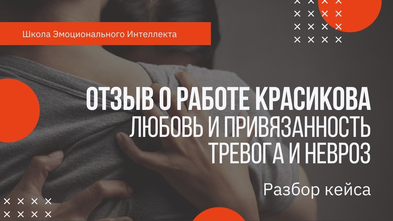Отзыв о работе Красикова. Любовь и привязанность. Тревога и невроз.