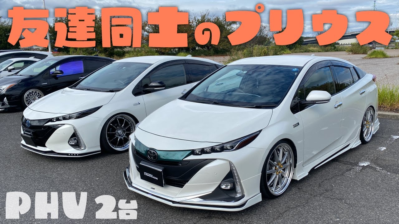 真似できない？友達同士のプリウスPHV 2台