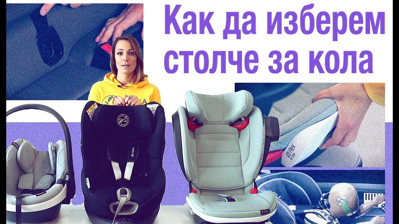 Как да изберем столче за кола?