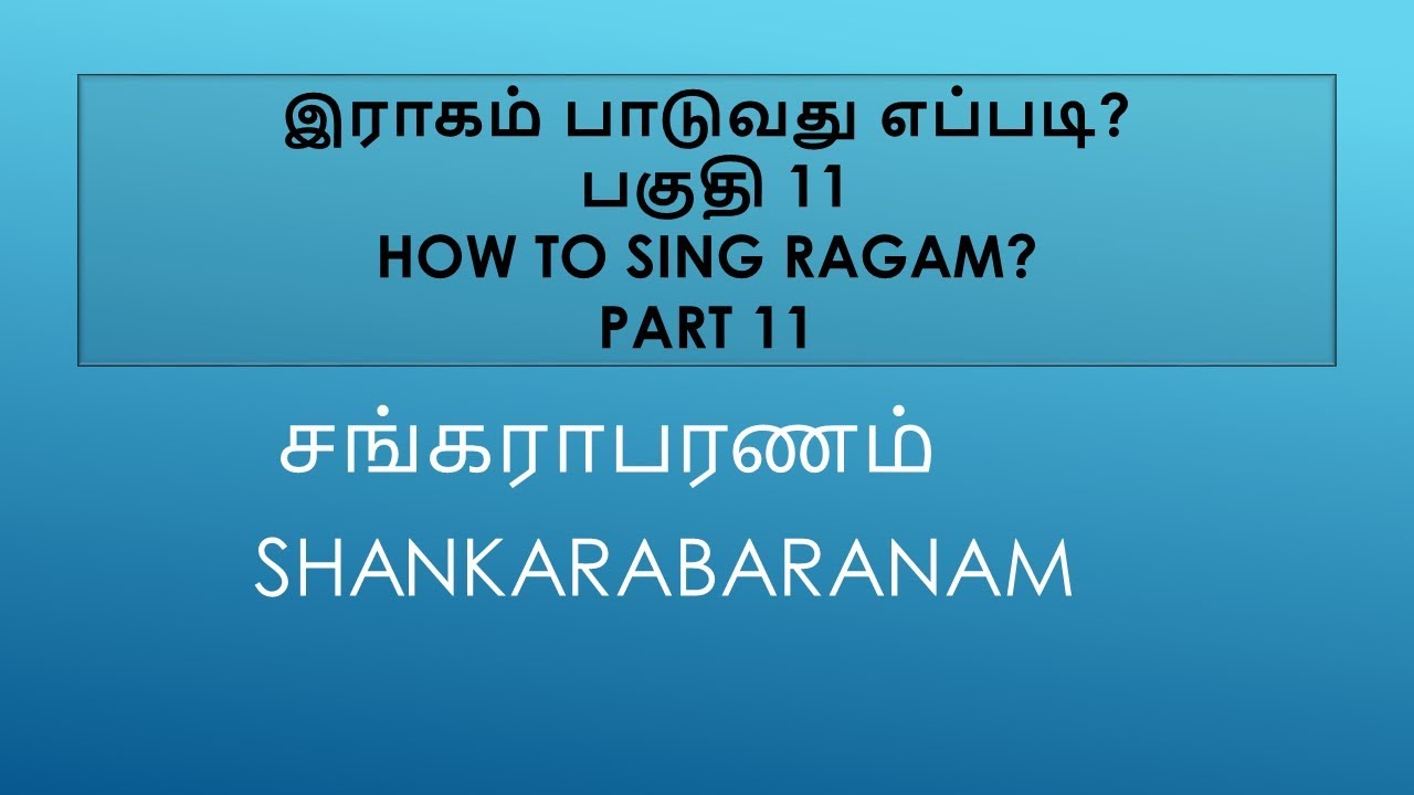 இராகம் பாடுவது எப்படி பகுதி 11 சங்கராபரணம் / HOW TO SING RAGAM PART 11 SHANKARABARANAM
