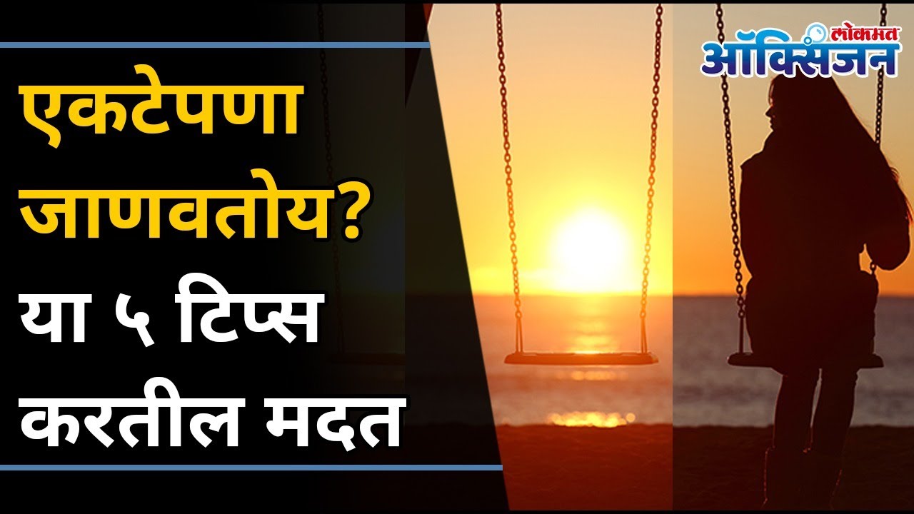 एकटेपणा दूर करण्यासाठी तुमच्या आवडत्या व्यक्तीची अशी घ्या मदत | Tips To Get Rid Of Loneliness