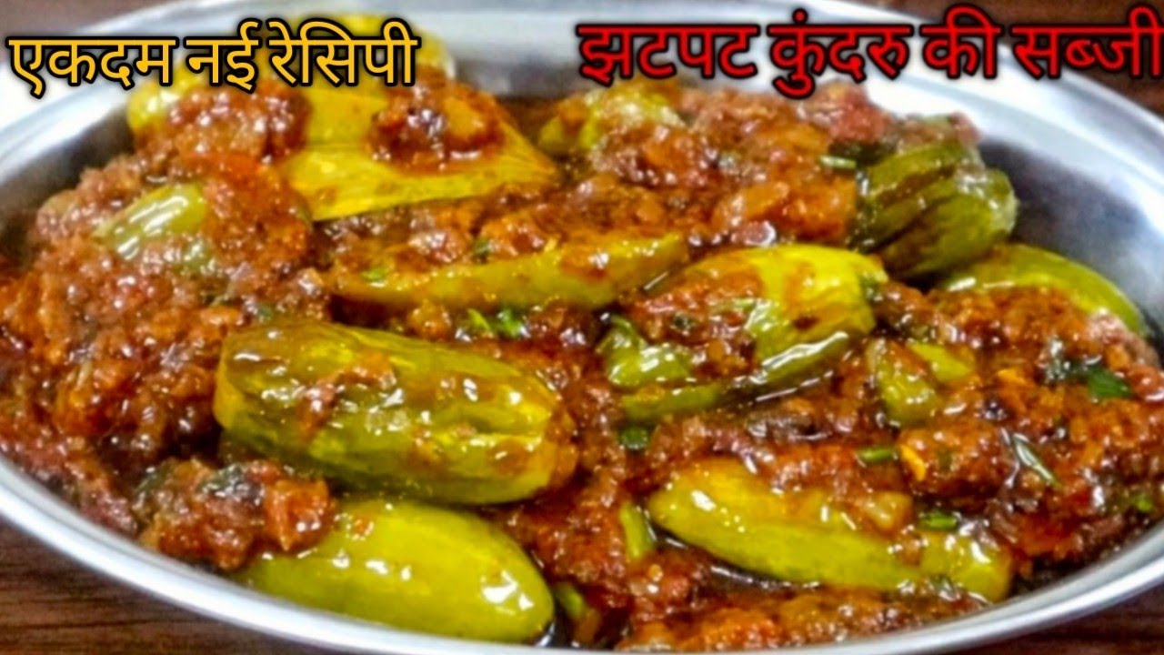 इस तरह से कुंदरू की सब्जी बनाइए सभी को बहुत पसंद आएंगी easy& quick recipe Tindora/tendli gourd curry