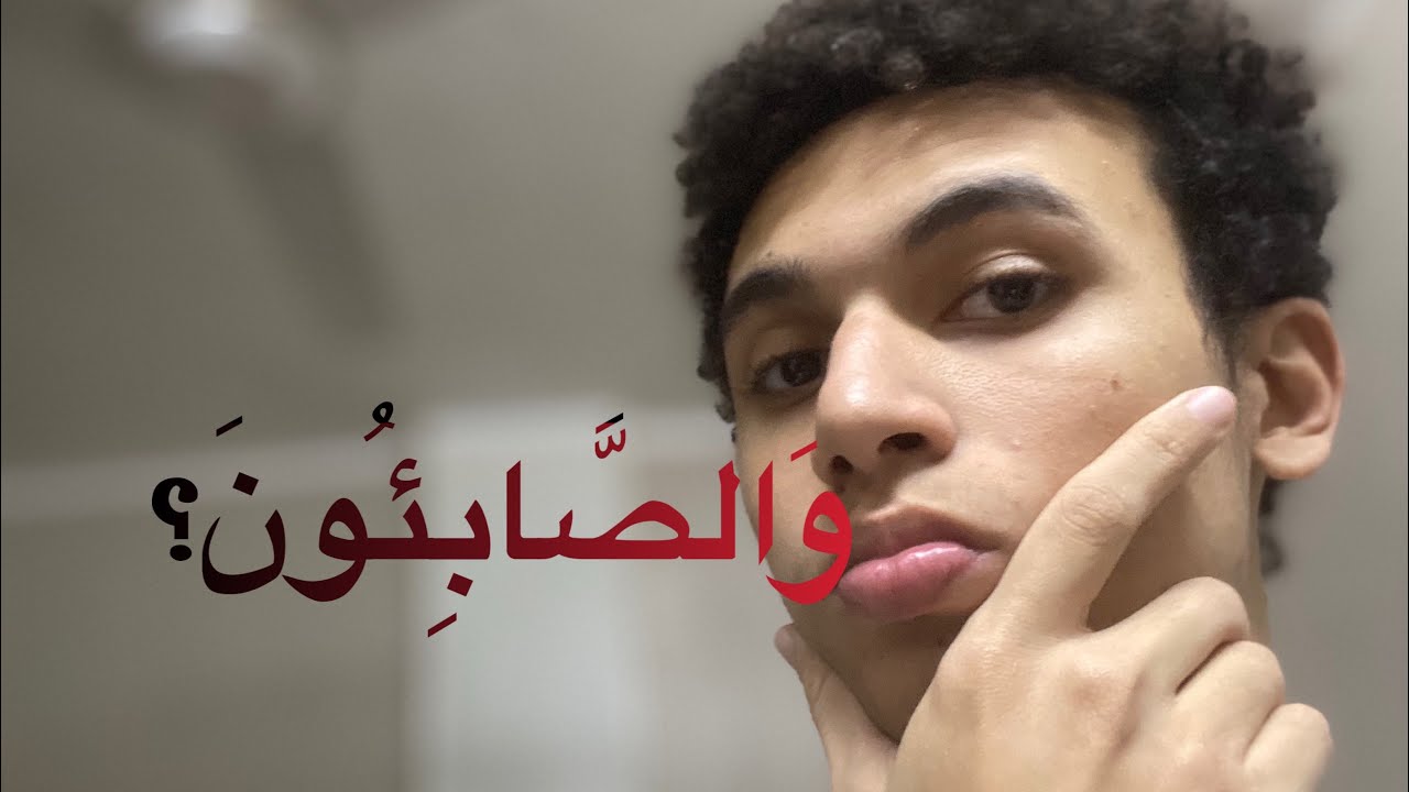 الرد على شبهة (وَالصَّابِئُونَ) | سيف القوضي