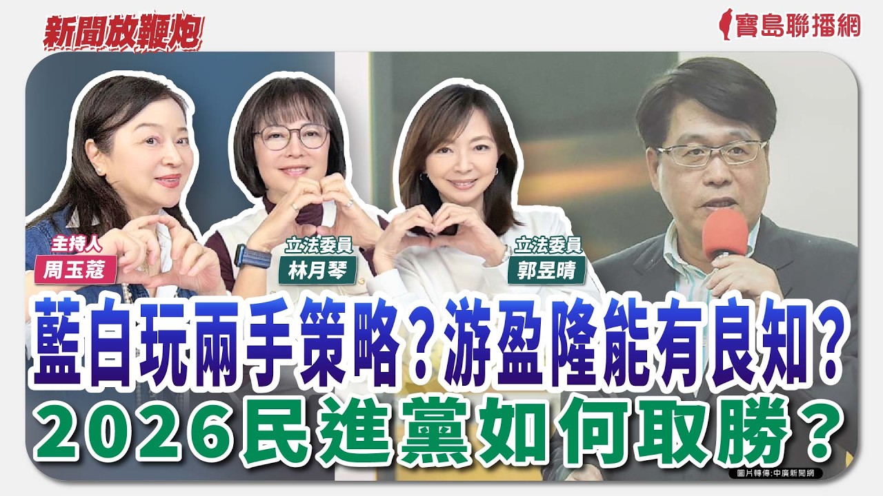 【新聞放鞭炮】藍白玩兩手策略？游盈隆能有良知？2026民進黨如何取勝？來賓：林月琴&郭昱晴 立法委員🌶🌶｜主持：周玉蔻  20260318
