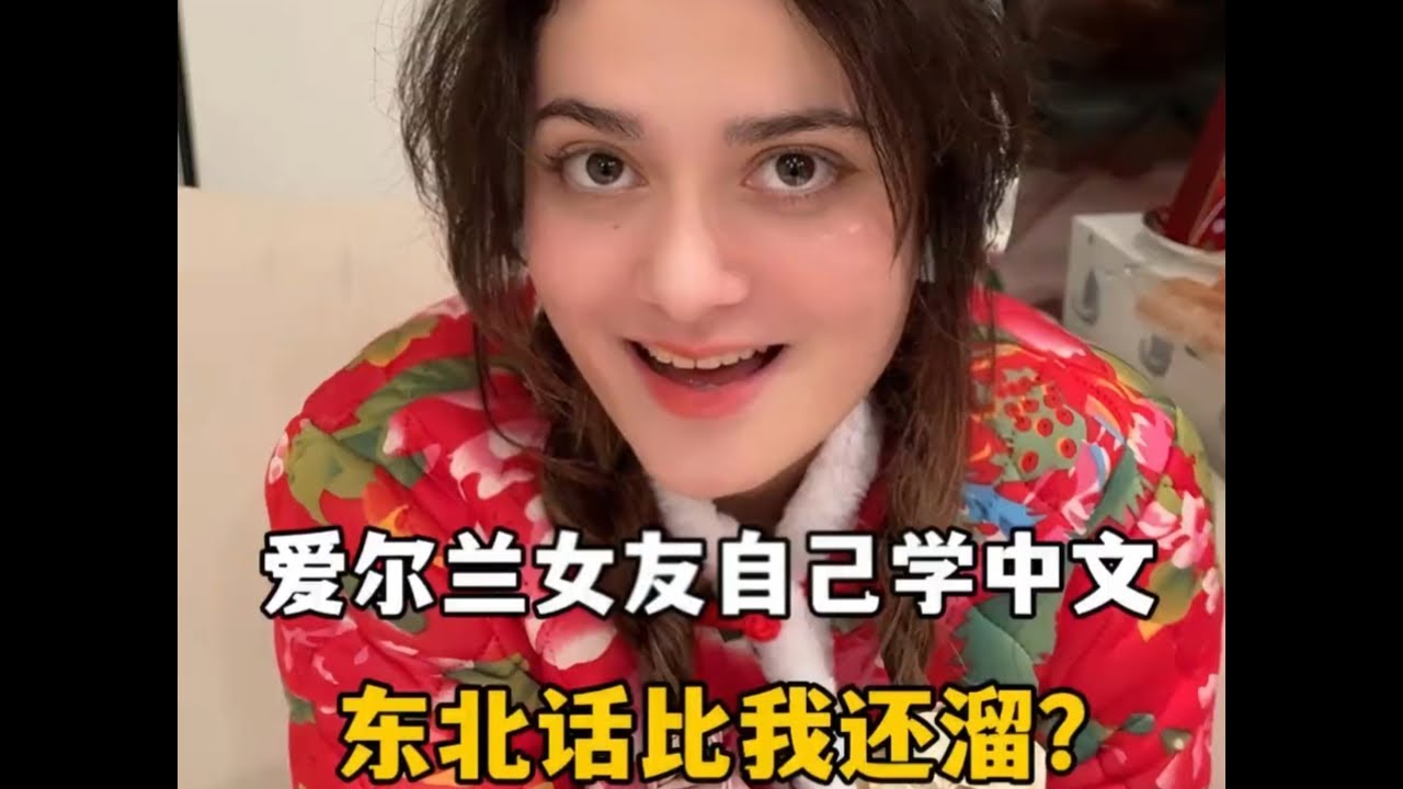 爱尔兰女友为了去中国开始偷偷学中文了#中外情侣 #外国女友 #情侣 #在拍一种很新的vlog #十亿流量扶持计划