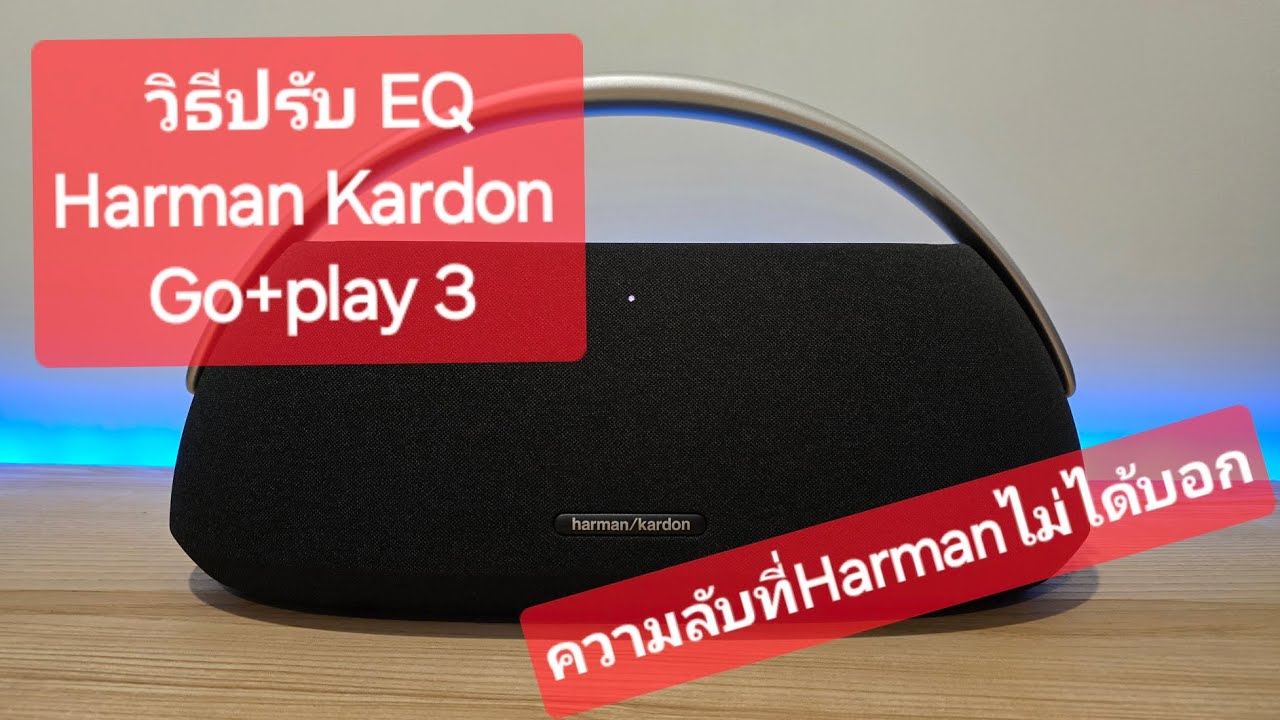 วิธีปรับ EQ Harman Kardon Go + play 3 เพิ่ม-ลด เสียงเบส/แหลม