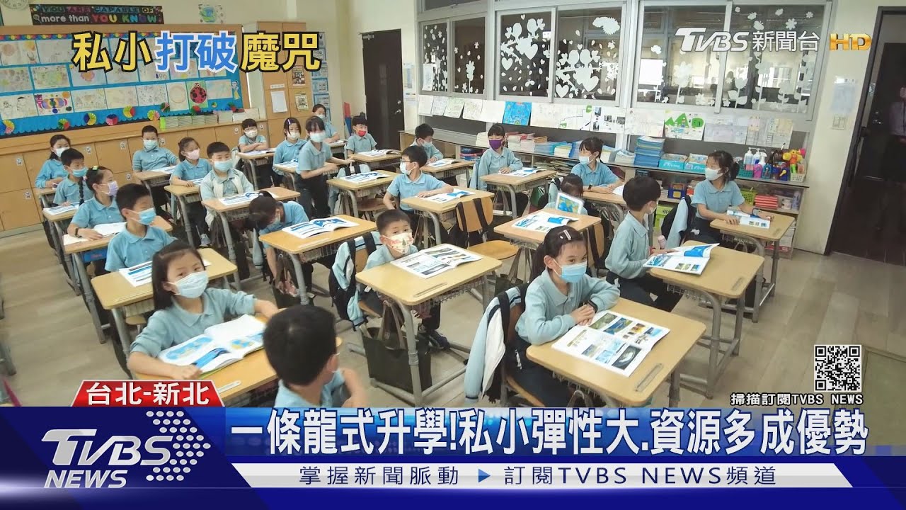 私立小學逆勢成長！打破少子化魔咒 招生人數突破4萬人｜十點不一樣 20210322