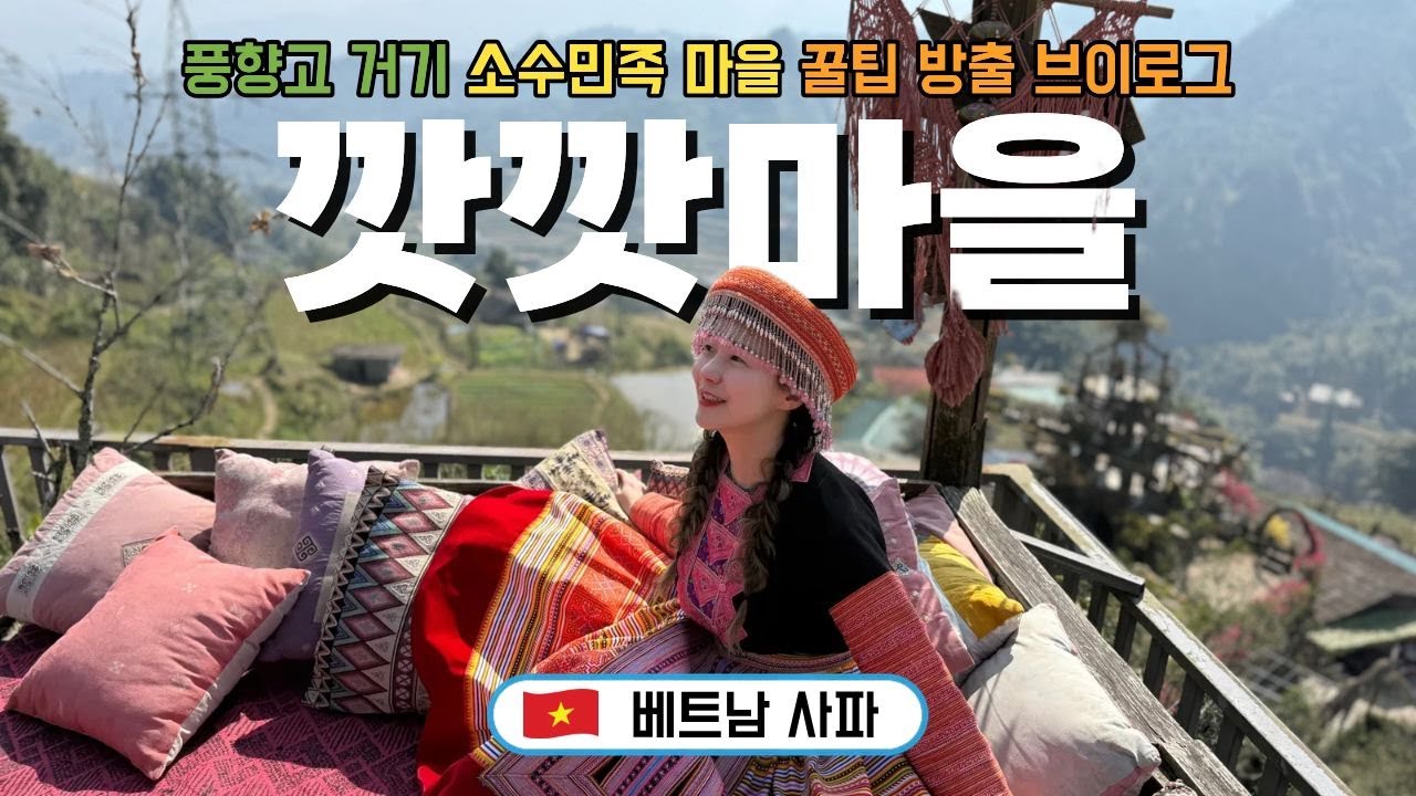 깟깟마을 전통의상 대여 필수! | 풍향고 따라 트레킹 코스 | 사파 여행 브이로그 🇻🇳 하노이-사파4