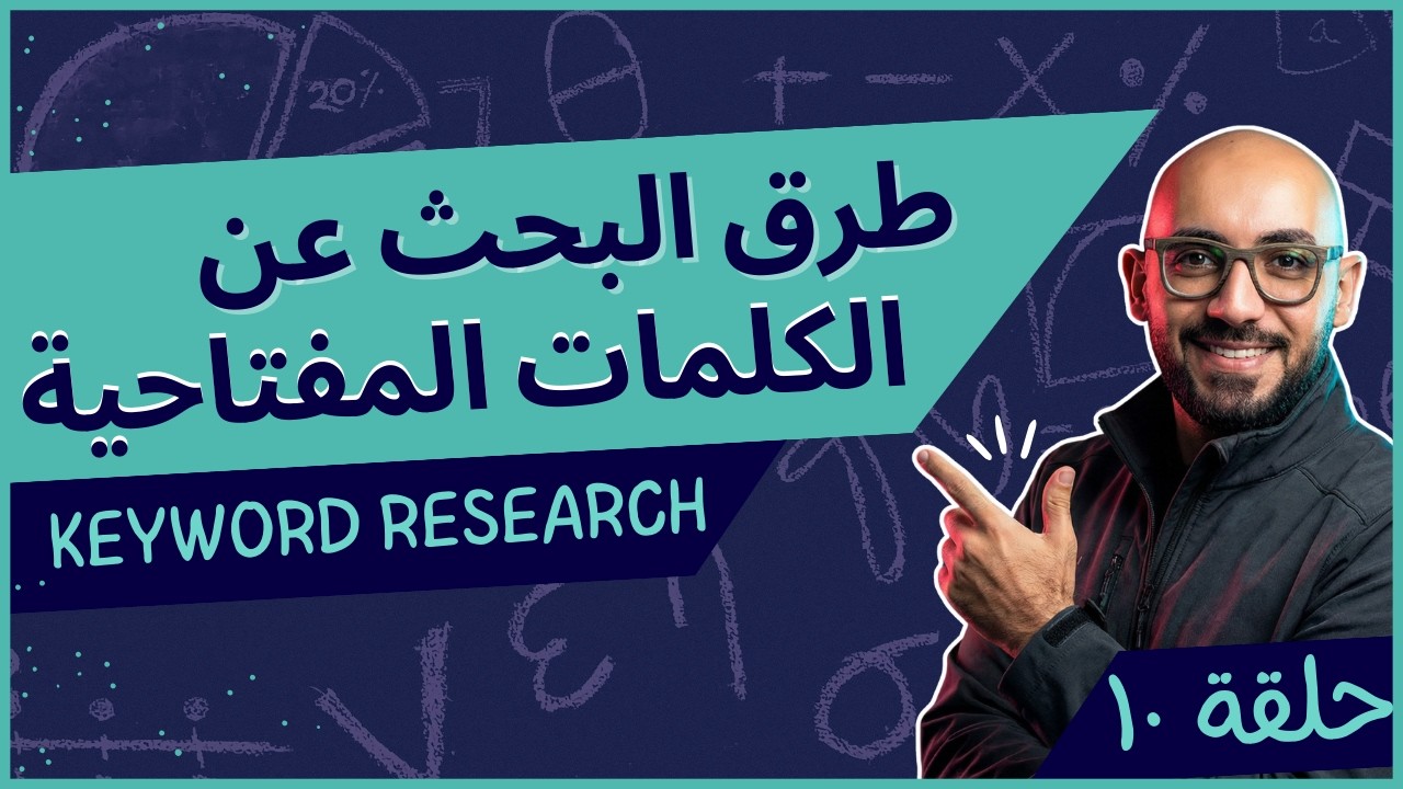 أساليب البحث على الكلمات المفتاحية Keyword Research