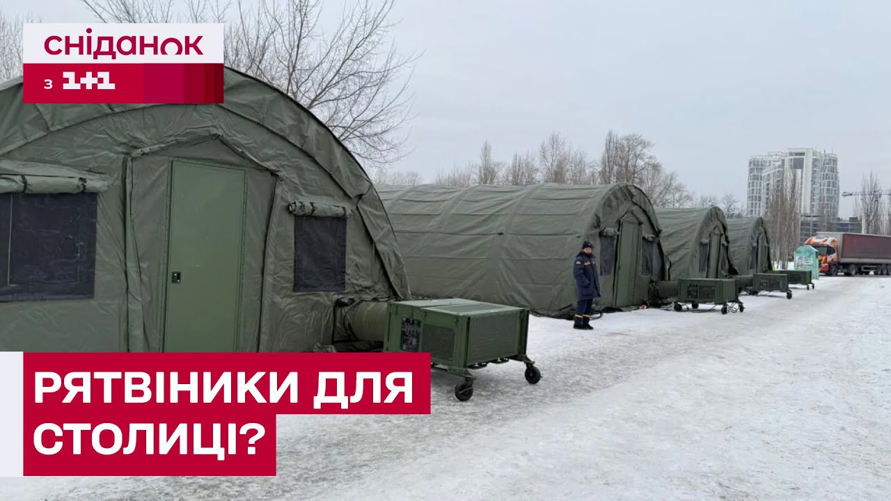 НАМЕТОВІ МІСТЕЧКА ПІД ЧАС АВАРІЙНОЇ СИТУАЦІЇ! Як Київ виживає без опалення?