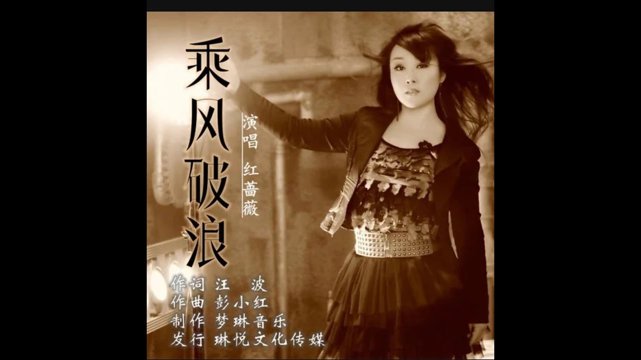 🆕11/2022 汪波/红蔷薇《乘风破浪》Wāng bō/h&oacute;ng qi&aacute;ngwēi &ldquo;ch&eacute;ng fēng p&ograve;l&agrave;ng&rdquo;