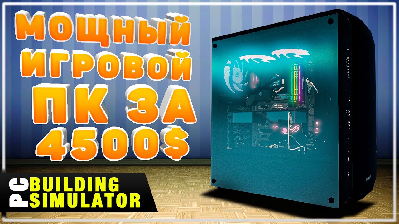 Мощная Сборка ПК от Подписчика За 4500$! На Базе RTX | Песочница PC Building Simulator