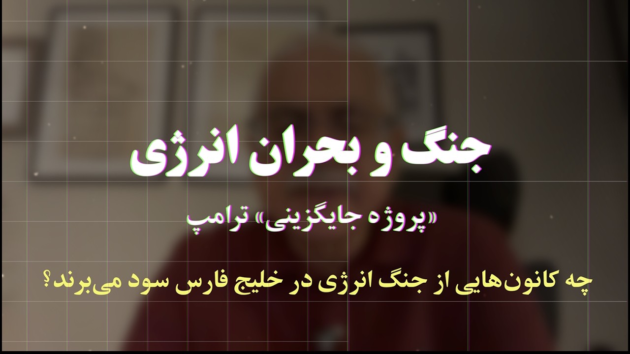 جنگ و بحران انرژی؛ «پروژه جایگزینی»ترامپ/ چه کانون‌هایی از جنگ‌انرژی‌خلیج فارس‌سود می‌برند؟(۱۵دقیقه)