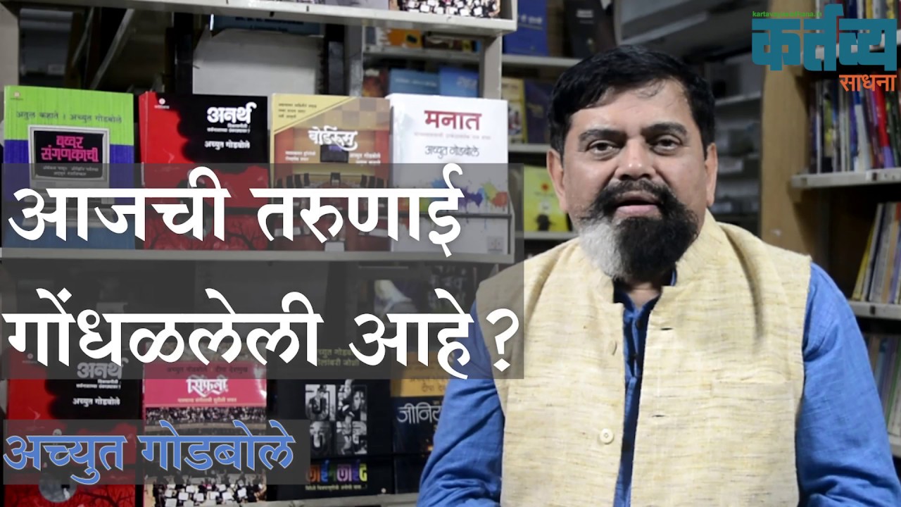 आजची तरुणाई गोंधळलेली आहे? - अच्युत गोडबोले | Achyut Godbole