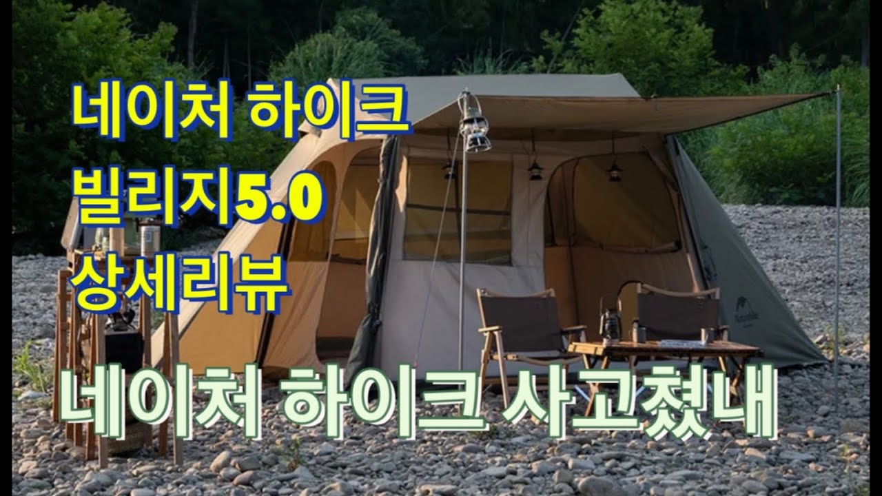 네이처 하이크 신상텐트 빌리지5.0상세 리뷰 원폴 텐트 이렇게 설치 쉬운 텐트 는 처음이야