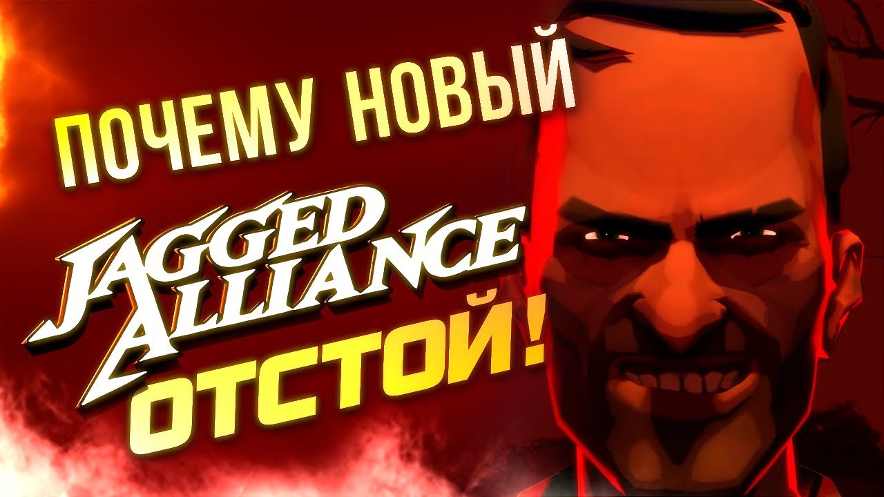 Почему новый Jagged Alliance отстой