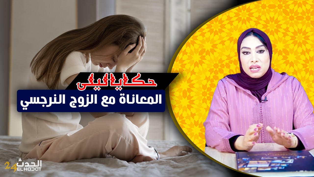 حكايا ليلى..قصتي مع راجلي النرجسي..كيفاش غننتاقم منو شر انتقام فالأخير...