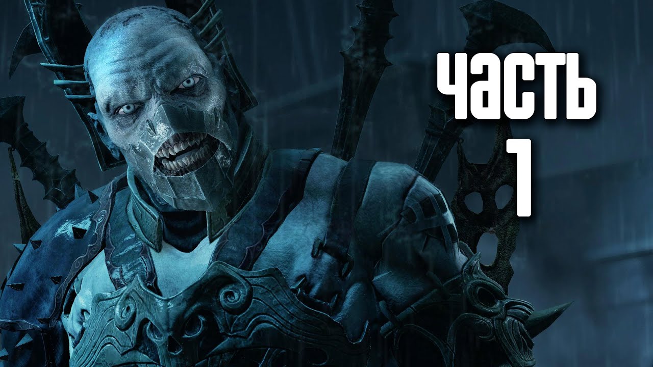Прохождение Middle-earth: Shadow of Mordor — Часть 1: Тени Мордора