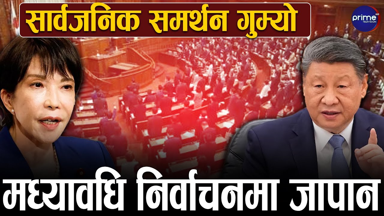 बढ्दो महंगी र चीनसँगको तनावबीच जापानी प्रधानमन्त्री ताकाइचीद्वारा संसद भंग, नयाँ जनमत लिने