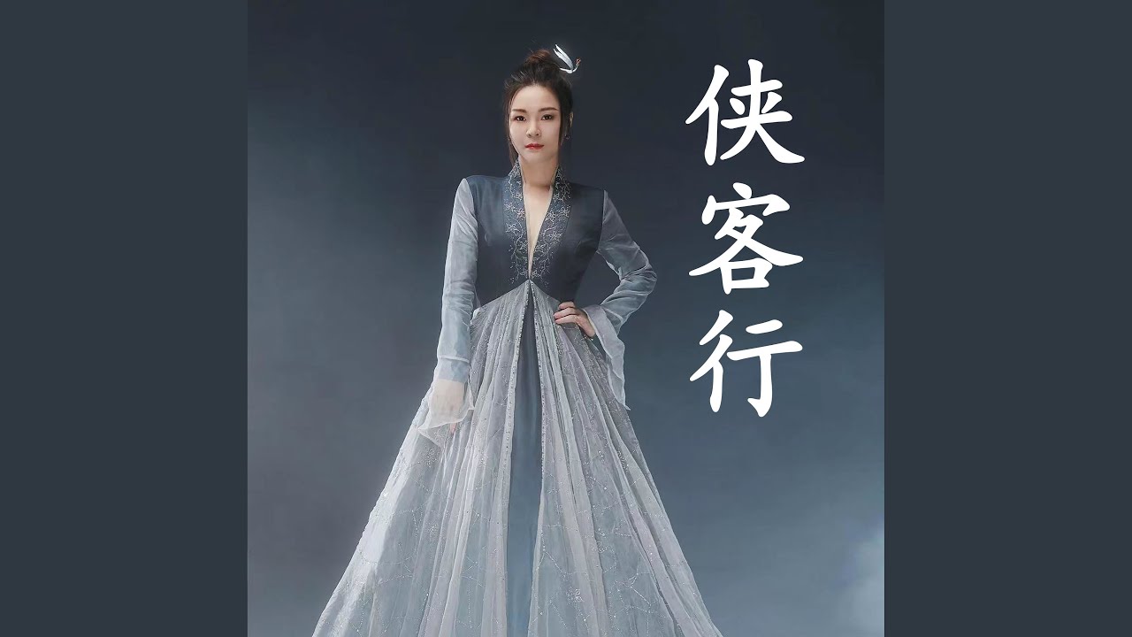 侠客行（《九阴贞经》游戏主题曲）