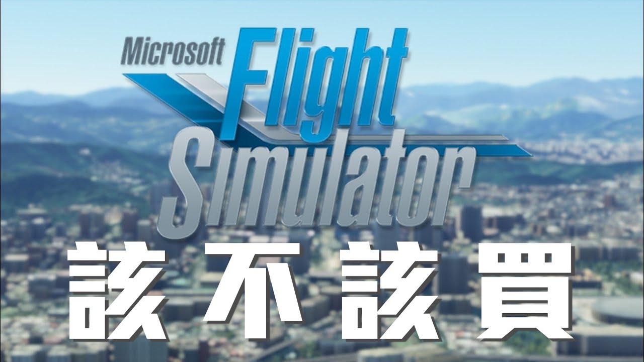 微軟模擬飛行2020優缺點整理  | Xplane11更真實? 【MFS2020】