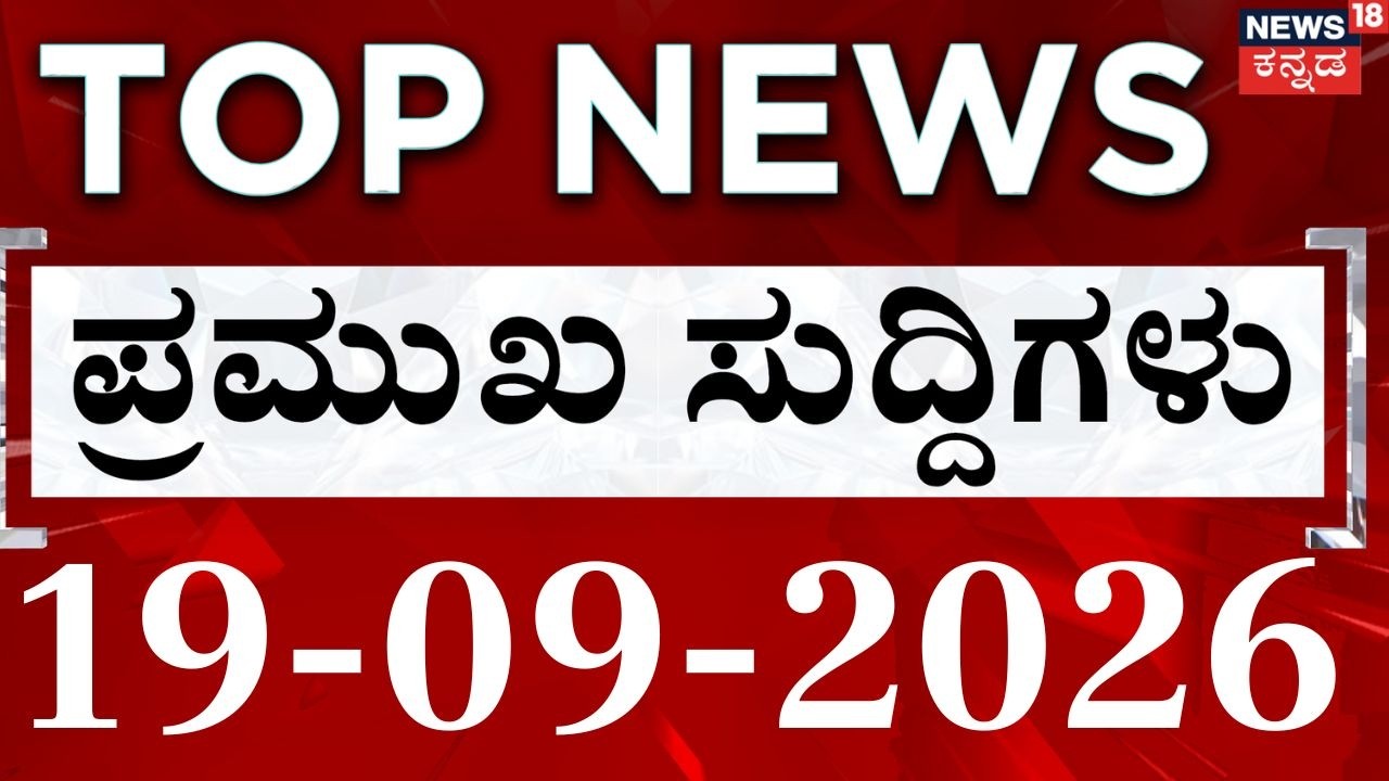 LIVE :ದಿನದ ಟಾಪ್ 30 ಸುದ್ದಿಗಳು | Kannada News Live:  Today's Top 30 News: 19-09-2026: Crime News:CM DK