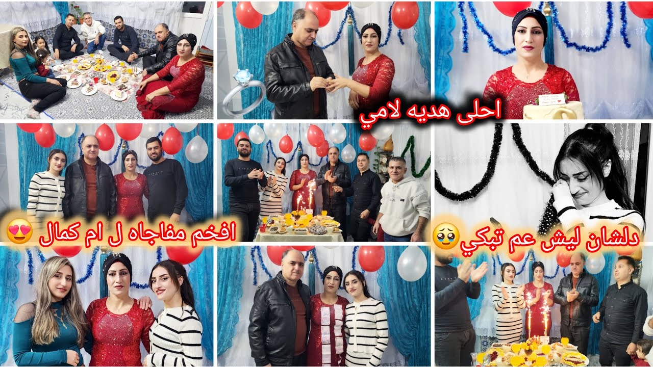 أفخم عيد ميلاد لأم كمال 🎉👑و ليش دلشان انهار وبكى قدام الكل😭
