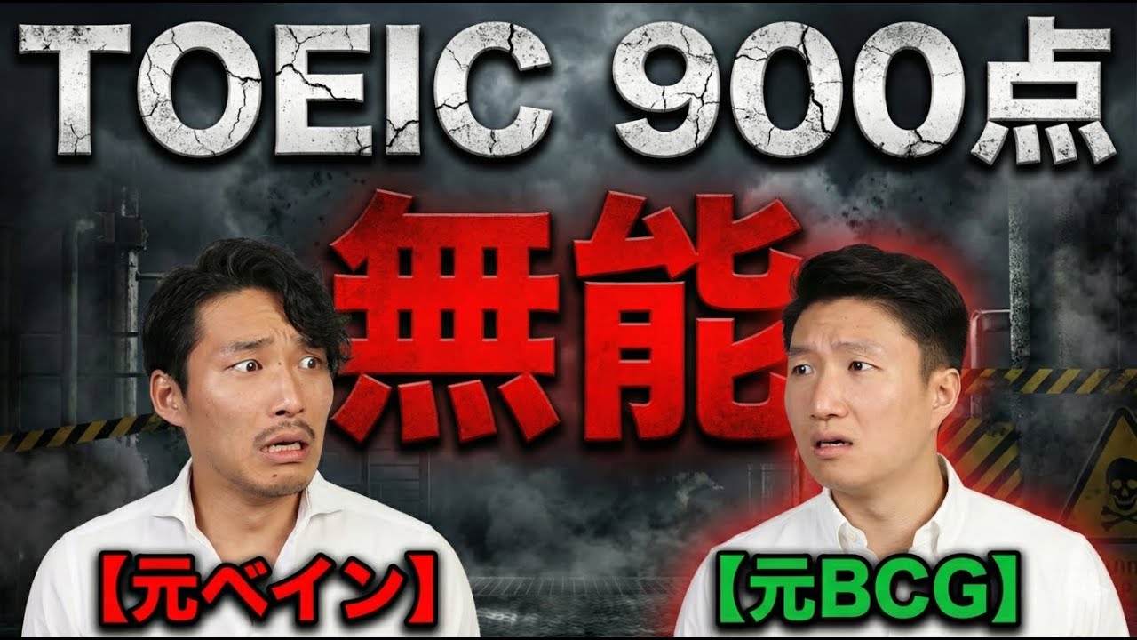 TOEIC 900点でも「無能」扱い？ 戦略コンサルで生き残るための最低限の英語力