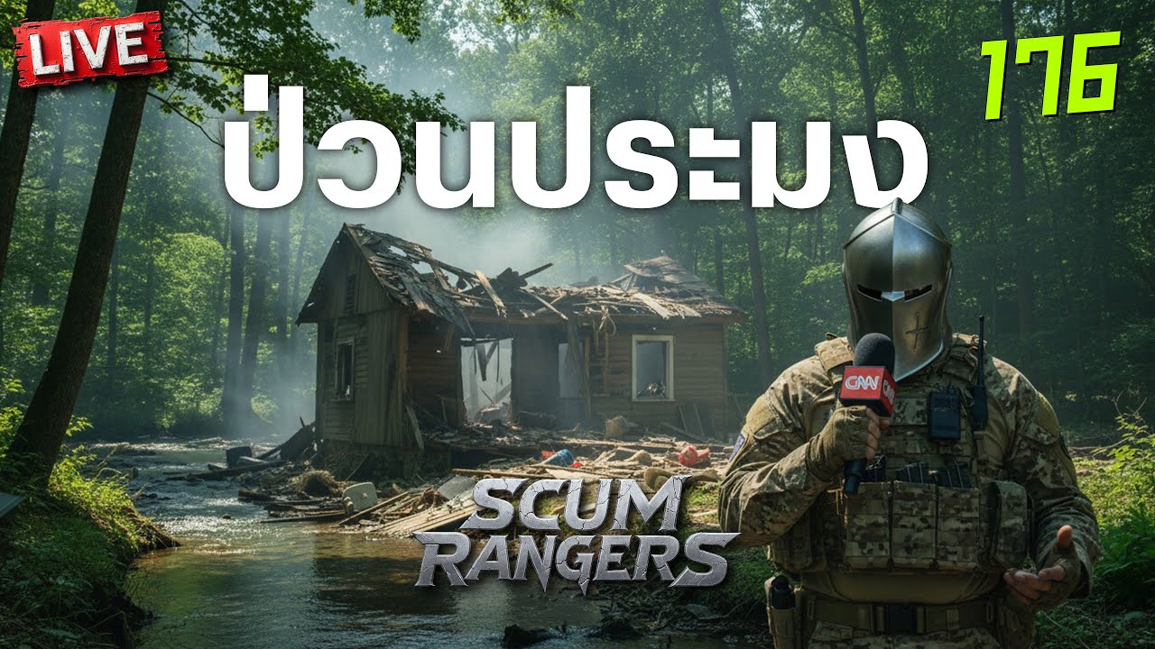 SCUM Rangers LIVE-176 ป่วนประมง