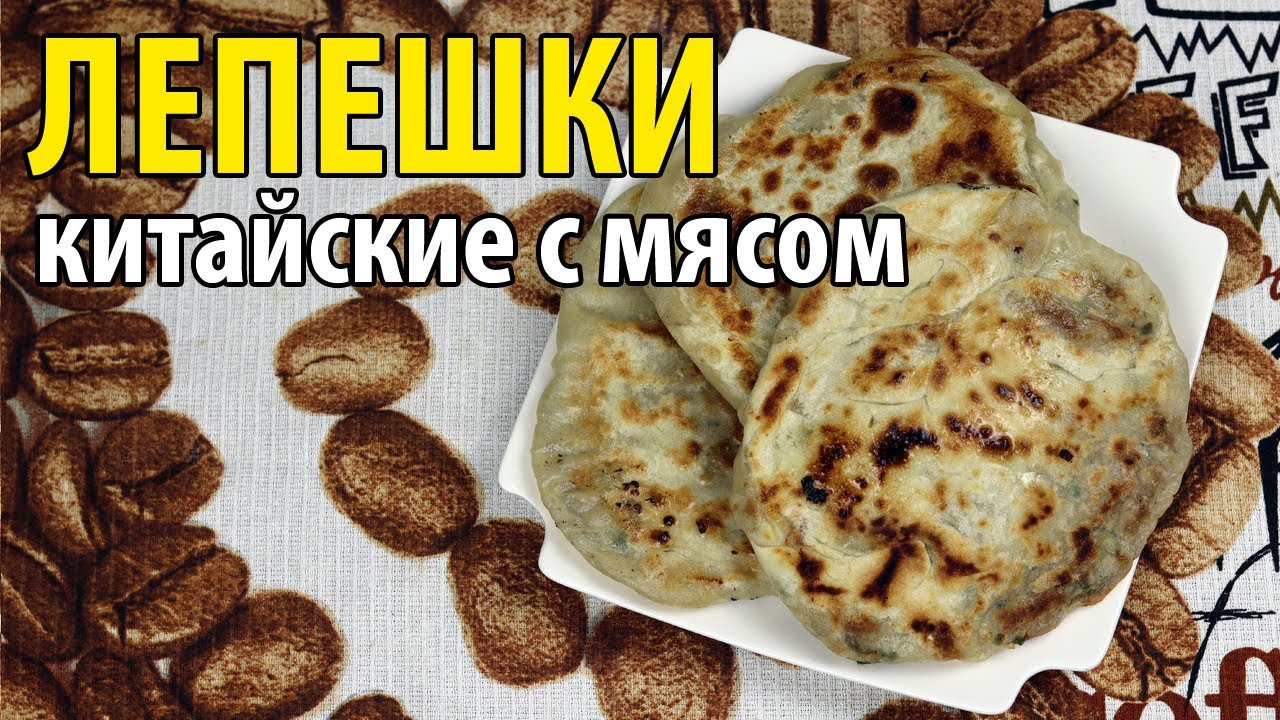 Китайские лепешки с мясом. Как приготовить вкусные слоеные лепешки?