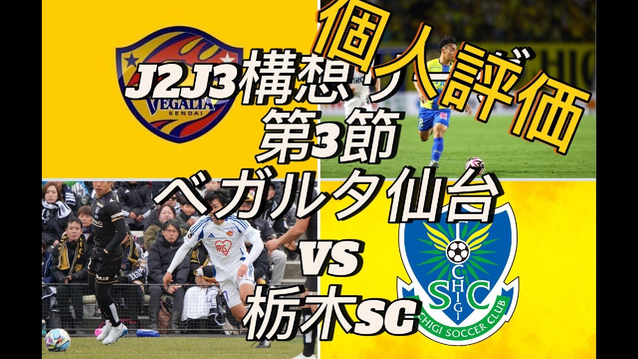 【個人評価】J2J3構想リーグ第3節ベガルタ仙台vs栃木SC