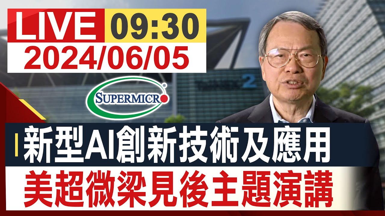 【完整公開】新型AI創新技術及應用 美超微梁見後主題演講 黃仁勳現身力挺