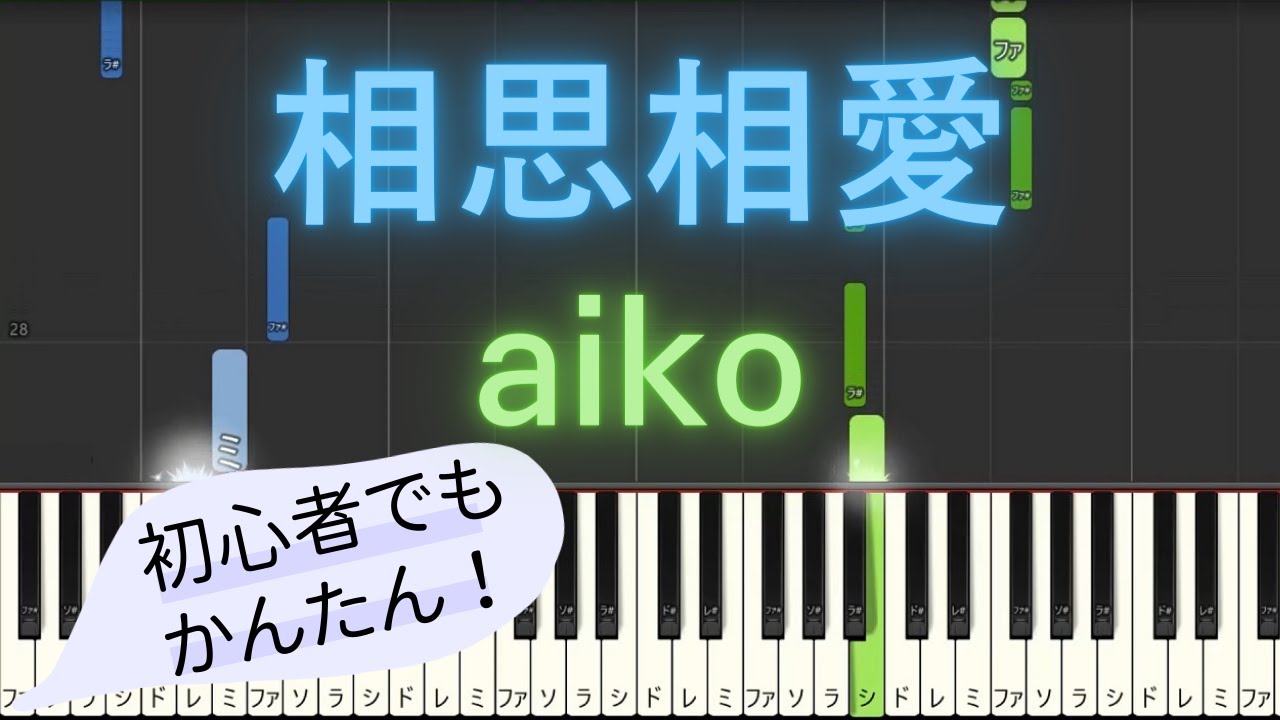 【簡単 ピアノ】 相思相愛 / aiko - 劇場版「名探偵コナン 100万ドルの五稜星（みちしるべ）」主題歌 【Piano Tutorial Easy】