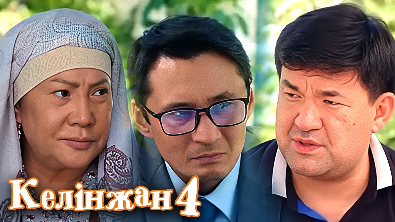 Келінжан 4» телехикаясы. 40-бөлім  Телесериал «Келинжан 4». Серия 40