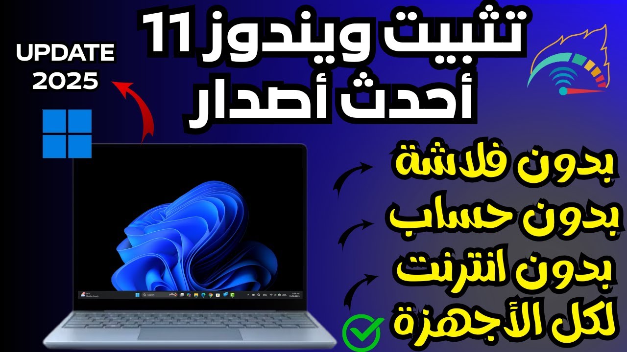 الطريقة المثالية لثبيت ويندوز 11 أحدث أصدار لكل الأجهزة بدون فلاشة بدون حساب وبدون أنترنت