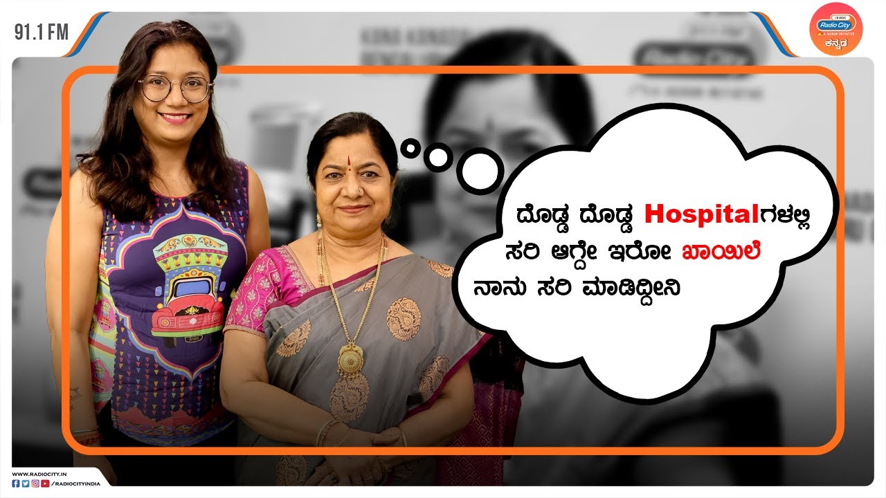 ಆಯುರ್ವೇದ ನೋಡಿ  ಕಲ್ತಿರೋದು EP 01 | Dr. Gowri Subramanya | RJ Pallavii #radiocitykannada