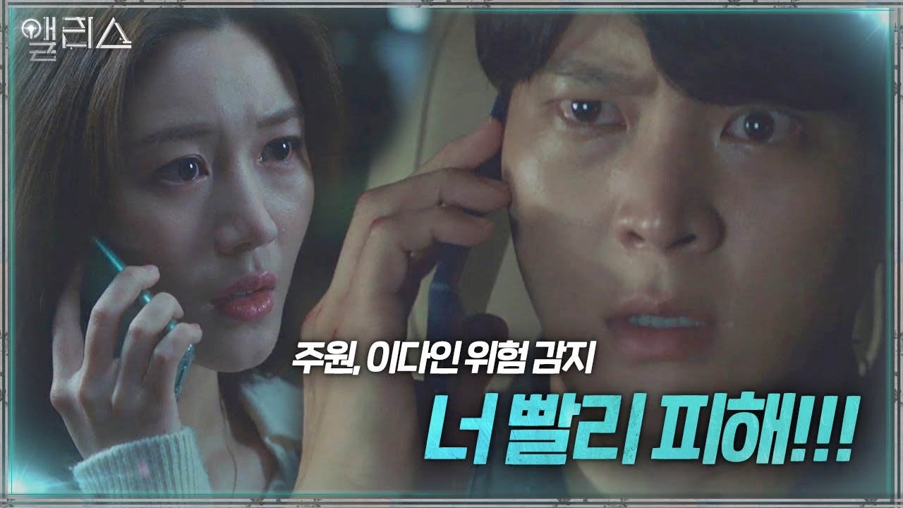 “네가 잘못되면 나도 잘못돼” 주원, 이다인 위험 느끼고 급한 전화!ㅣ앨리스(Alice)ㅣSBS DRAMA