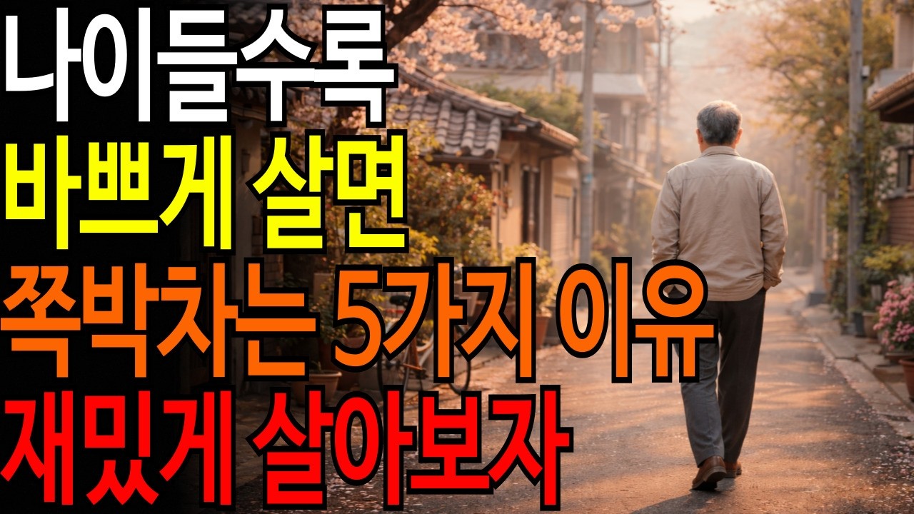 나이들수록 바쁘게살면 쪽박차는 5가지 이유ㅣ#시니어품격학교 #품격있는노년 #시니어건강 #품격있는삶 #오디오북