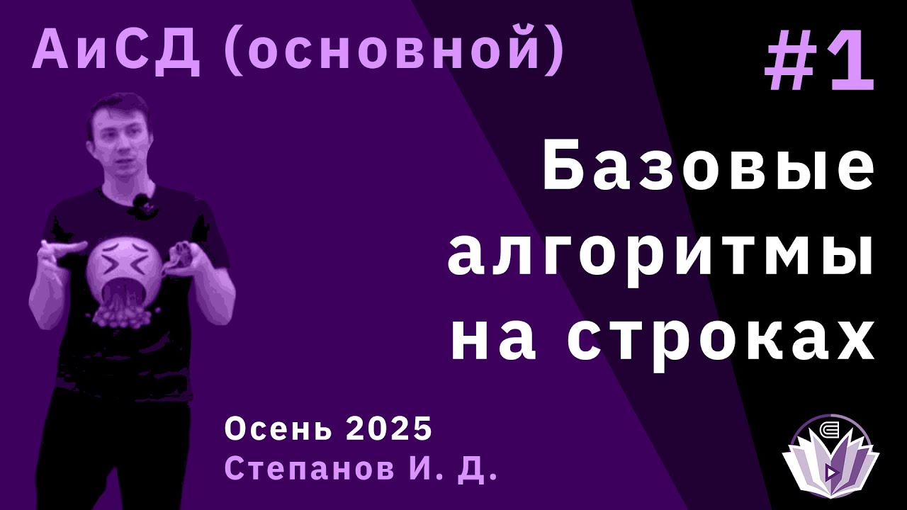 Алгоритмы и структуры данных 1. Базовые алгоритмы на строках.
