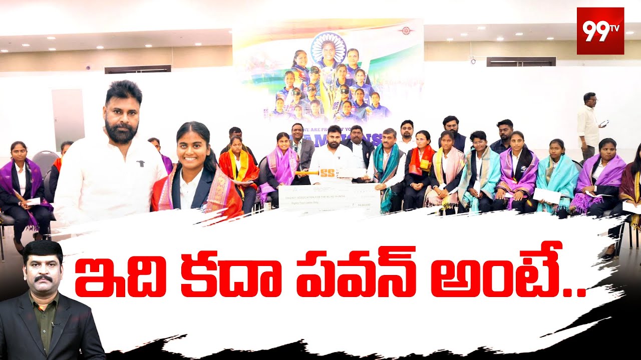 పవన్ గొప్ప మనసు : DY CM Pawan Kalyan | Blind Women Cricket Team Captain Deepika | 99TV