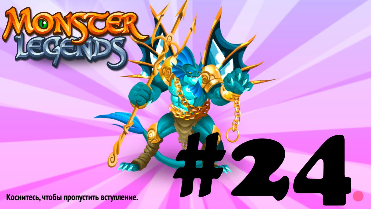 Monster Legends 24 - обкатка Лорда Атлантиды - 2й легендарный монстр