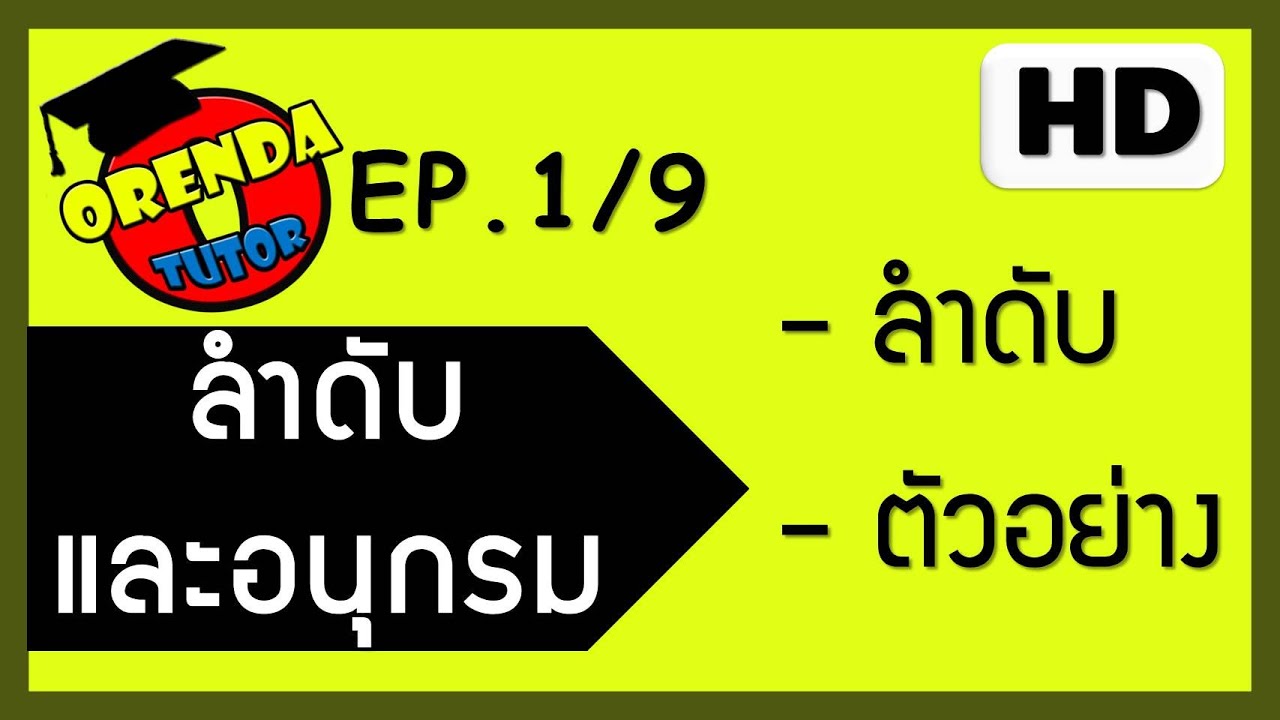 ลำดับและอนุกรม EP.1/9 ลำดับ ตัวอย่างแบบฝึกหัด - www.theorendatutor.com