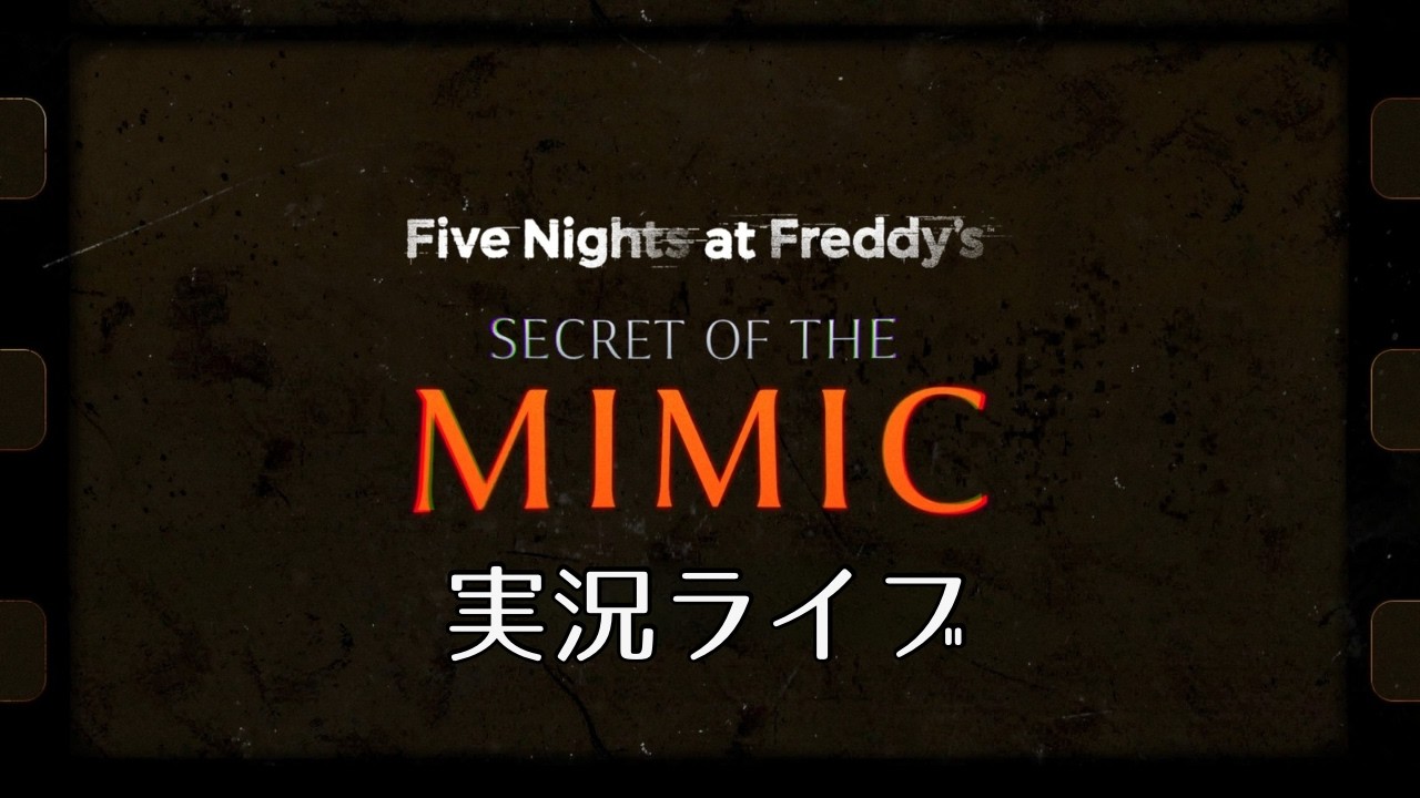 【FNAF Secret of the Mimic】2週目実況#1