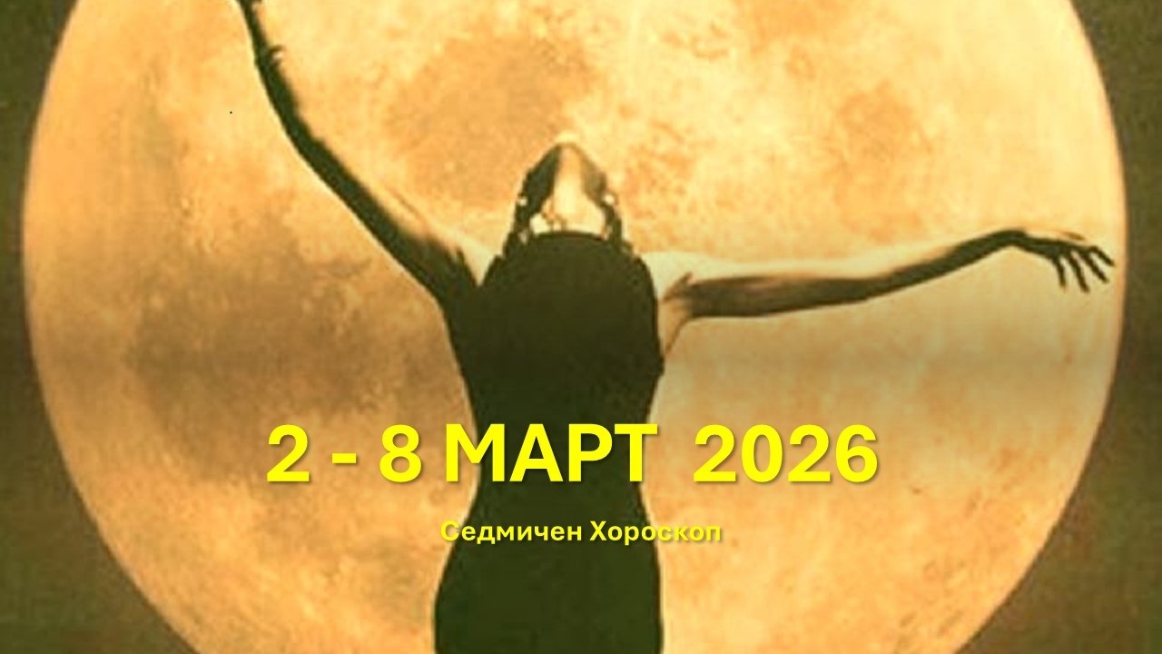 2 - 8 МАРТ 2026 🌟Лунно затъмнение, Сатурн залязва, Венера с Нептун и Сатурн - Седмична астропрогноза