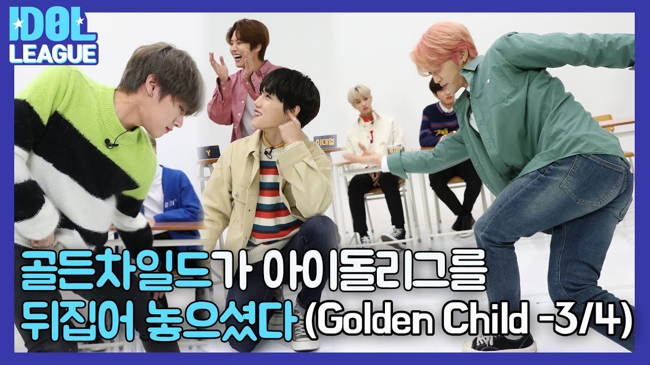 [IDOL LEAGUE] Golden Child overruling Idol League - 3/4 (골든차일드가 아이돌리그를 뒤집어 놓으셨다)