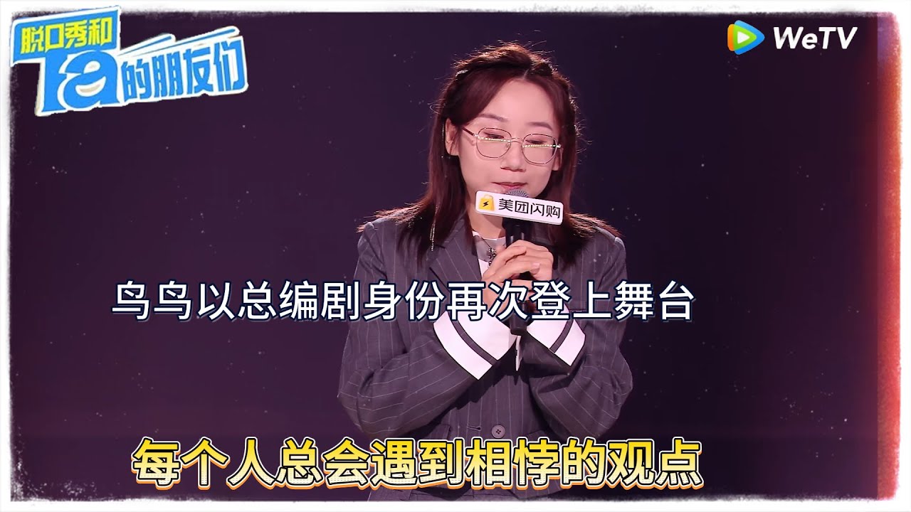 鸟鸟以总编剧身份再次登上舞台，每个人总会遇到相悖的观点 ！|【脱口秀和Ta的朋友们 第二季】 #脱口秀和Ta的朋友们第二季 #Stand-Up Comedy 2025